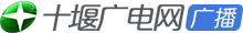 十堰廣電網(wǎng)廣播